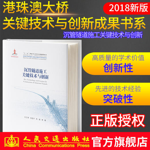 正版现货港珠澳大桥系列图书 沉管隧道施工关键技术与创新 商品图0