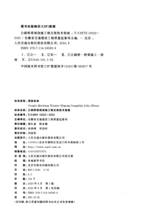 公路桥梁现浇施工钢支架技术指南（T/CHTS 10022—2020） 商品图4