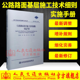 正版现货 JTG/T F20-2015 公路路面基层施工技术细则 实施手册 公路路面规范