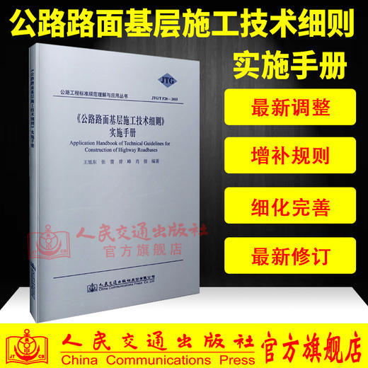 正版现货 JTG/T F20-2015 公路路面基层施工技术细则 实施手册 公路路面规范 商品图0