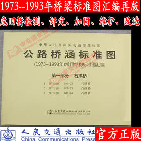公路桥涵标准图（1973年～1993年）常用结构标准图汇编  第一部分  石拱桥