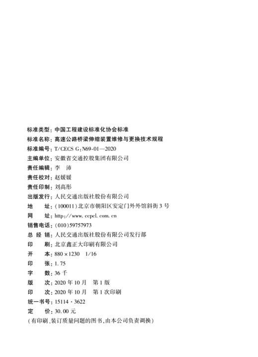 高速公路桥梁伸缩装置维修与更换技术规程（T/CECS G：N69-01—20 商品图4