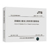 沿海港口建设工程投资估算指标 JTS/T272-1-2014 商品缩略图0