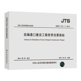 沿海港口建设工程投资估算指标 JTS/T272-1-2014