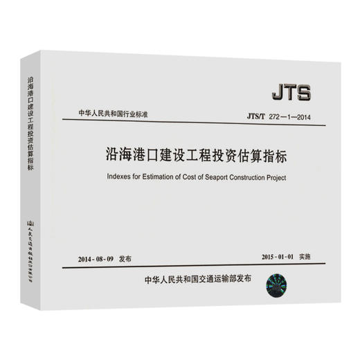沿海港口建设工程投资估算指标 JTS/T272-1-2014 商品图0