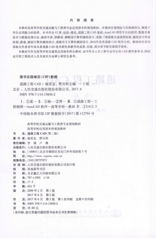 正版现货 道路工程CAD（第二版）高等学校交通运输与工程类专业规划教材 高等学校应用型本科规划教材 工程技术人员参考用书 商品图2