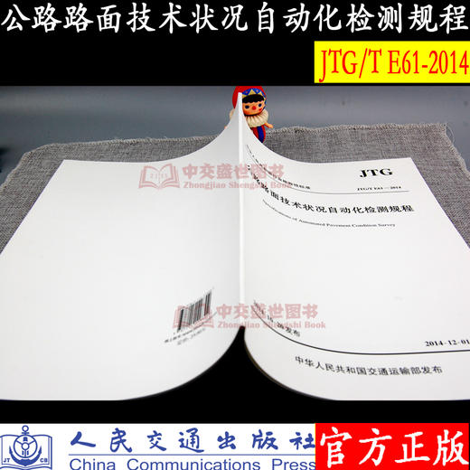 JTG/T E61—2014 公路路面技术状况自动化检测规程 商品图1