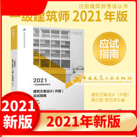 2021年一级注册建筑师考试 建筑方案设计（作图）应试指南