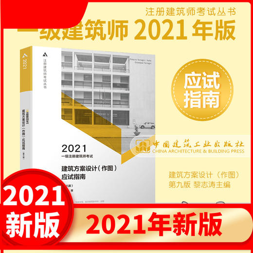 2021年一级注册建筑师考试 建筑方案设计（作图）应试指南 商品图0