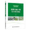 道路交通工程设计理论基础 徐耀赐著 人民交通出版社股份有限公司 9787114167515 商品缩略图5