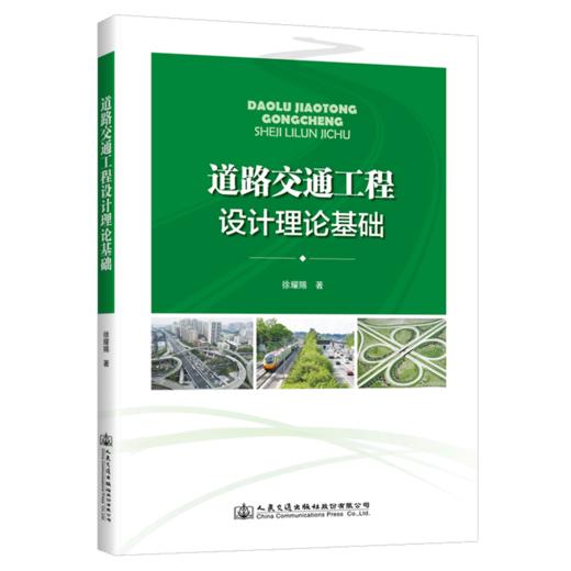 道路交通工程设计理论基础 徐耀赐著 人民交通出版社股份有限公司 9787114167515 商品图5