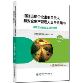 道路运输企业主要负责人和安全生产管理人员考核用书 下 道路运输安全基础及实务