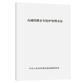 高速铁路安全防护管理办法