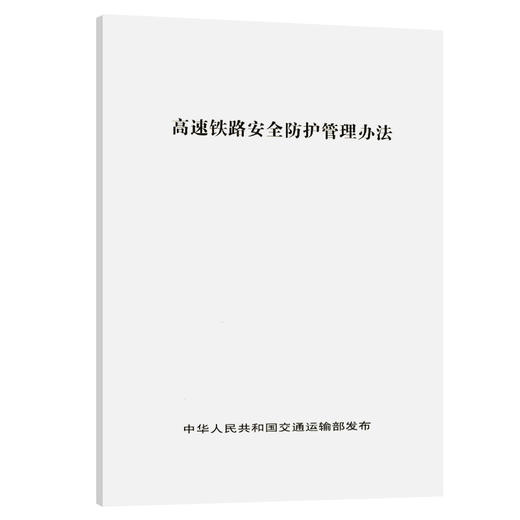 高速铁路安全防护管理办法 商品图0