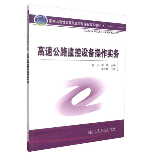 正版现货高速公路监控设备操作实务 高速公路监控设备 监控设备操作 赵竹 陈瑜编著人民交通出版社股份有限公司9787114088278 商品图0