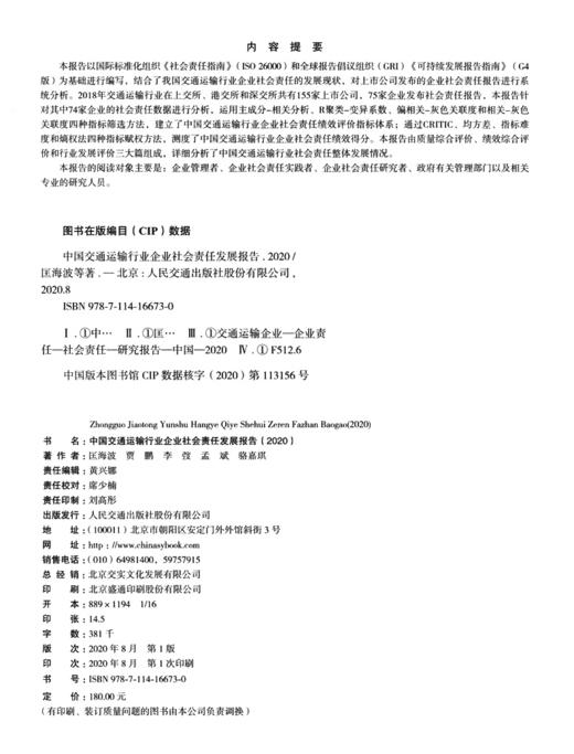 中国交通运输行业企业社会责任发展报告（2020） 商品图4