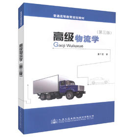 正版现货 高级物流学（第三版）普通高等教育规划教材 物流管理 物流工程 交通运输培训教材9787114120640 董千里编著