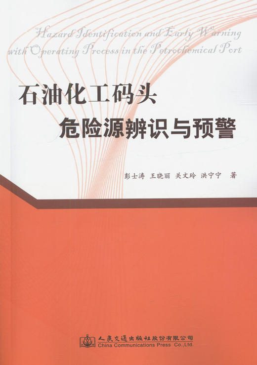 石油化工码头危险源辨识与预警 商品图1