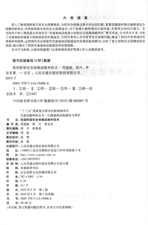 我国桥梁安全保障战略和技术 商品图4