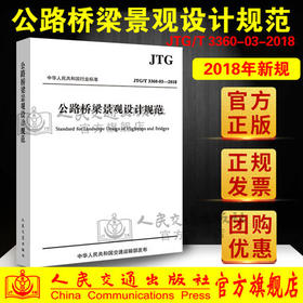 正版现货 JTG/T 3360-03—2018 公路桥梁景观设计规范 人民交通出版社股份有限公司