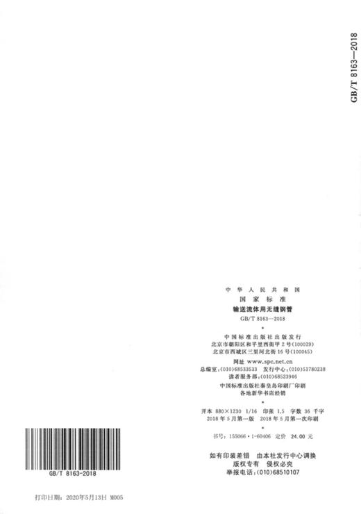 GB/T 8163-2018 输送流体用无缝钢管 商品图1