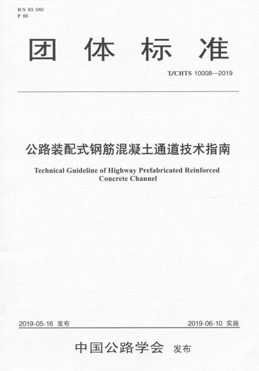 公路装配式钢筋混凝土通道技术指南（T/CHTS 10008—2019） 商品图3