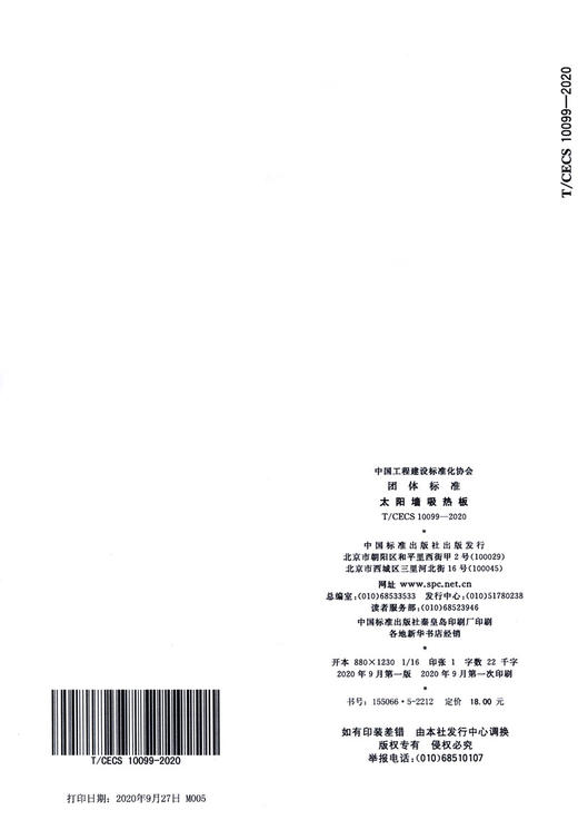 T/CECS 10099-2020 太阳墙吸热板 商品图1