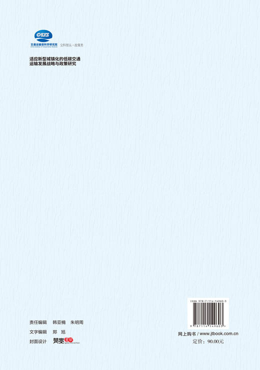适应新型城镇化的低碳交通运输发展战略与政策研究 商品图1