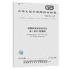GB/T 17431.1-2010轻集料及其试验方法 第1部分：轻集料 商品缩略图0