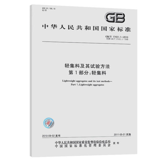GB/T 17431.1-2010轻集料及其试验方法 第1部分：轻集料 商品图0