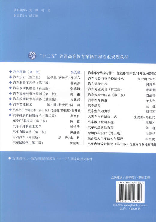 正版现货 汽车理论（第二版）“十二五”普通高等教育车辆工程专业规划教材 吴光强 编著 汽车理论 高等教育 高职高专教材 商品图3