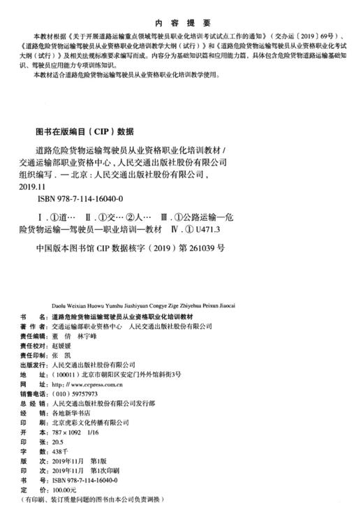 道路危险货物运输驾驶员从业资格职业化培训教材 商品图3
