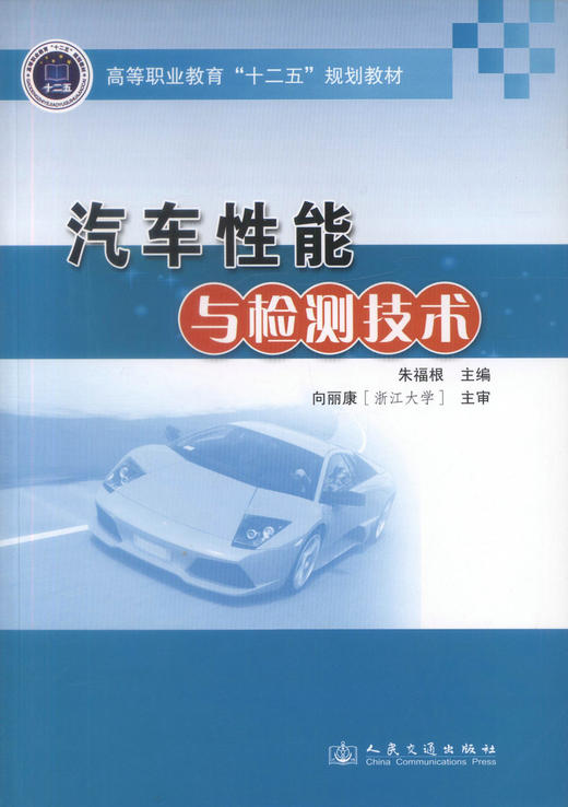 正版现货 汽车性能与检测技术 汽车性能 汽车检测技术 高等学校教材 朱福根编著 人民交通出版社股份有限公司9787114108068 商品图1