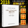 官方旗舰店 公路工程标准施工招标文件 2018年版·第二册 中华人民共和国交通运输部 编著 公路工程标准施工招标 施工招标 商品缩略图2