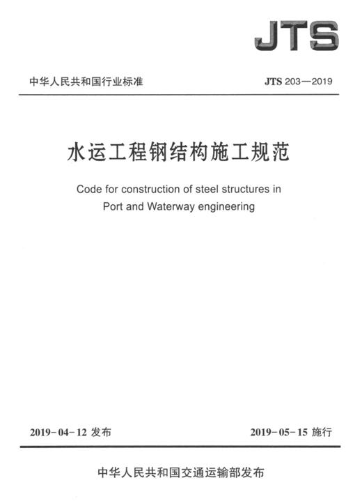 水运工程钢结构施工规范JTS203-2019 商品图2