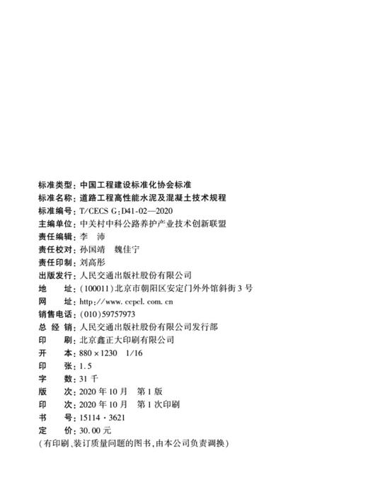 道路工程高性能水泥及混凝土技术规程（T/CECS G:D41-02—2020） 商品图4