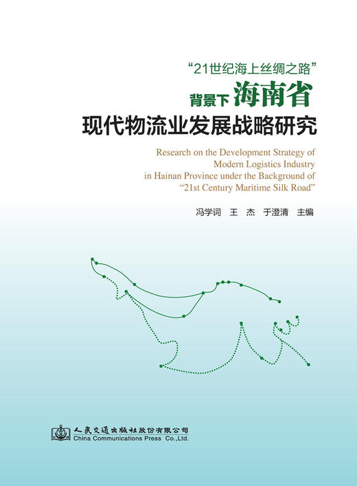 “21世纪海上丝绸之路”背景下海南省现代物流业发展战略研究 商品图3