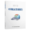 2019中国航运发展报告 商品缩略图5