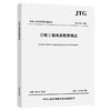 JTG C20-2011 公路工程地质勘察规范 商品缩略图0