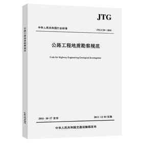 JTG C20-2011 公路工程地质勘察规范
