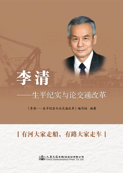 李清——生平纪实与论交通改革 商品图3