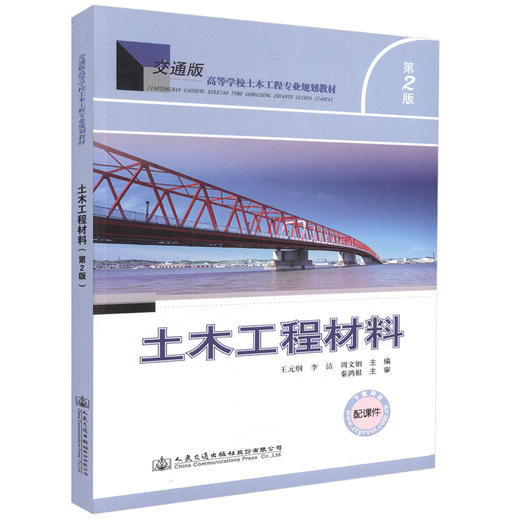 正版现货 土木工程材料（第二版）配课件 交通版高等学校土木工程专业规划教材 王元纲 李洁 周文娟 编著 土木工程 高职高专 商品图3