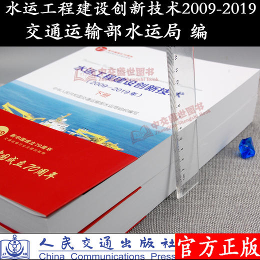 现货水运工程建设创新技术（2009-2019年）上下册 交通运输部水运局组 商品图3