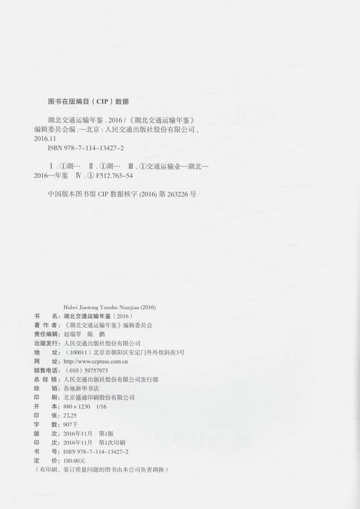 正版现货 湖北交通运输年鉴（2016）本书编委会 编著 人民交通出版社 商品图3