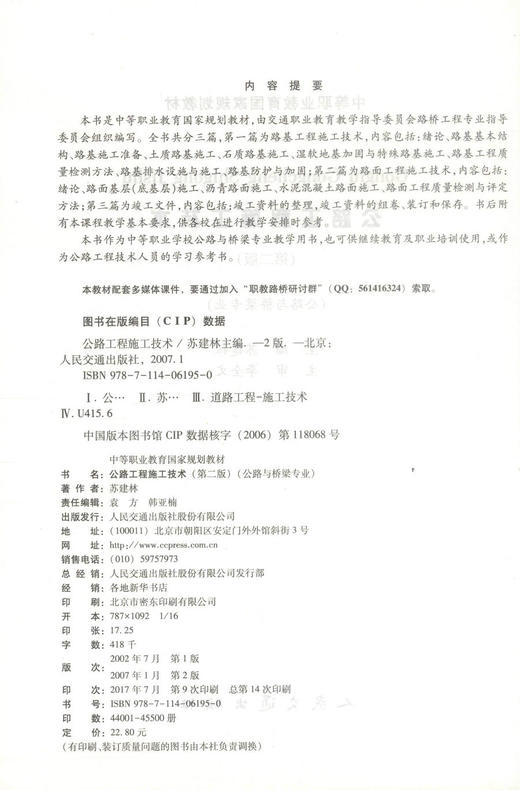 正版现货 公路工程施工技术(第二版) 公路与桥梁专业 公路工程施工 苏建林编著 人民交通出版社股份有限公司9787114061950 商品图2