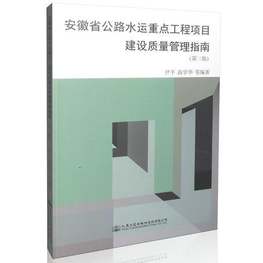安徽省公路水运重点工程项目建设质量管理指南（第三版） 正版  现货 商品图0