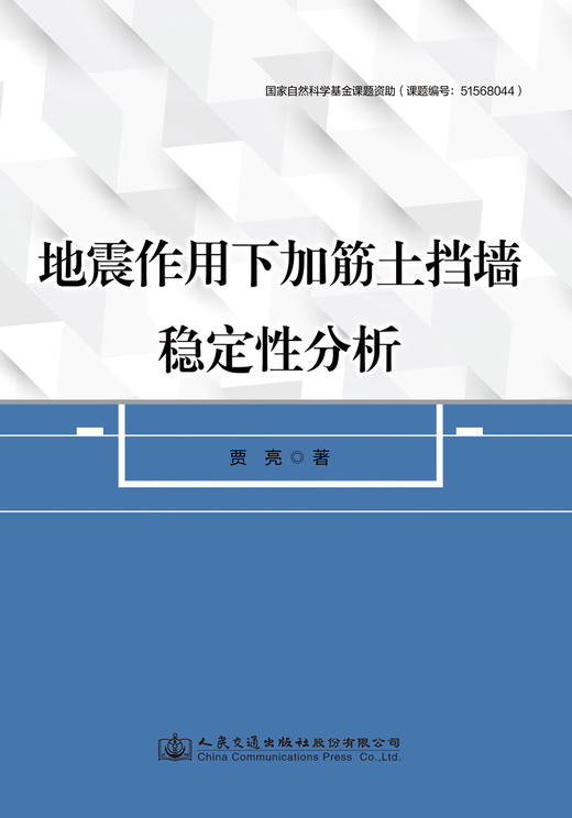 地震作用下加筋土挡墙稳定性分析 商品图3