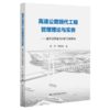 高速公路现代工程管理理论与实务——基于江苏灌河大桥工程实践 商品缩略图5