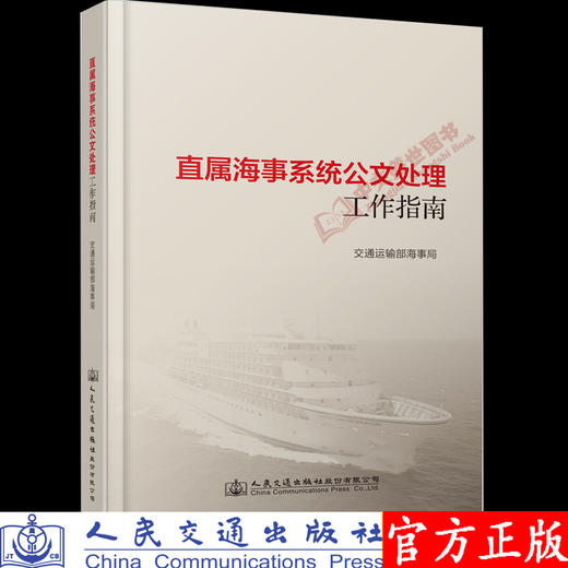 直属海事系统公文处理工作指南 交通运输部海事局 商品图0