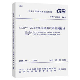 GB/T 50548-2018 330kv~750kv架空输电线路勘测标准